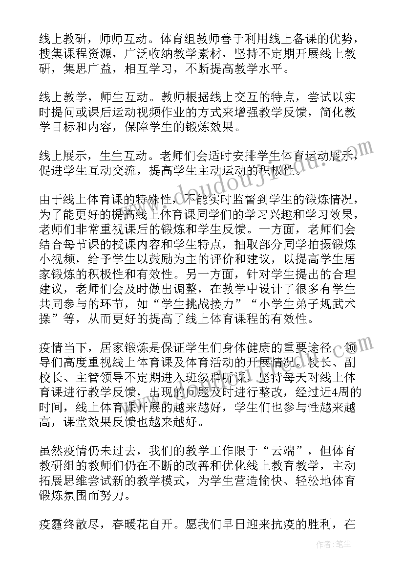 体育线上教学工作总结个人(通用5篇)