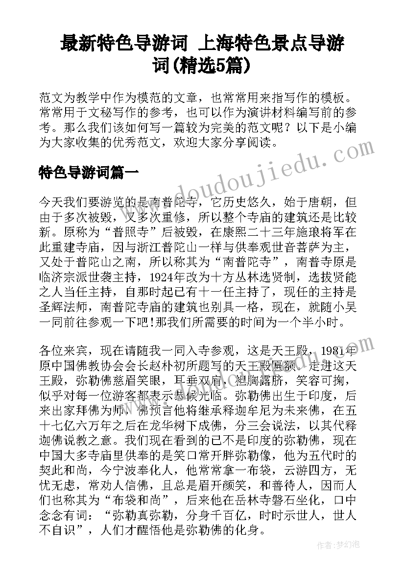 最新特色导游词 上海特色景点导游词(精选5篇)