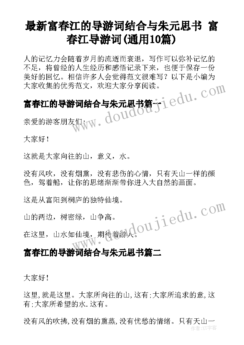 最新富春江的导游词结合与朱元思书 富春江导游词(通用10篇)