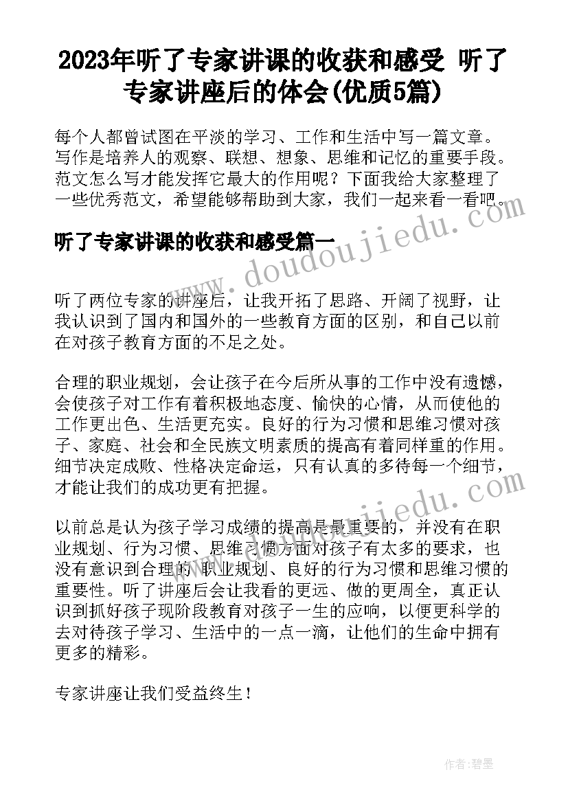 2023年听了专家讲课的收获和感受 听了专家讲座后的体会(优质5篇)