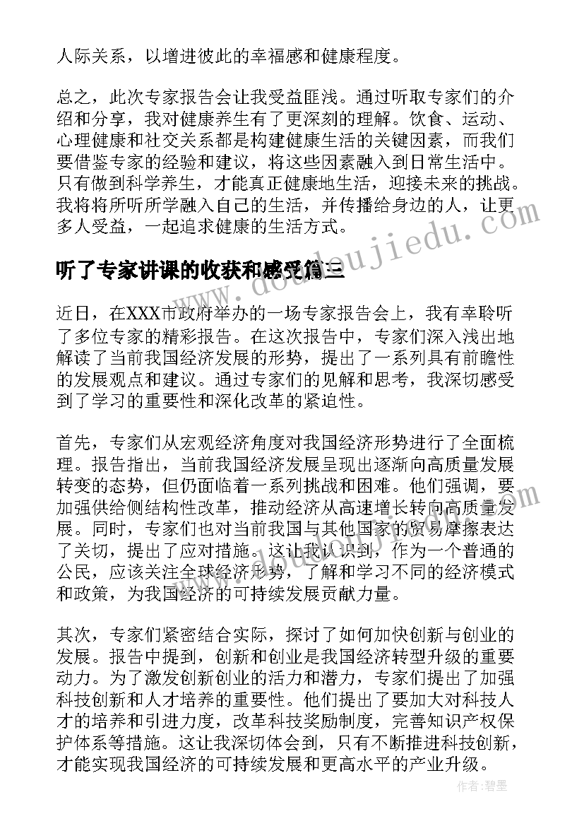 2023年听了专家讲课的收获和感受 听了专家讲座后的体会(优质5篇)