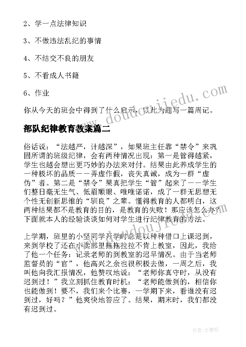 最新部队纪律教育教案(实用5篇)