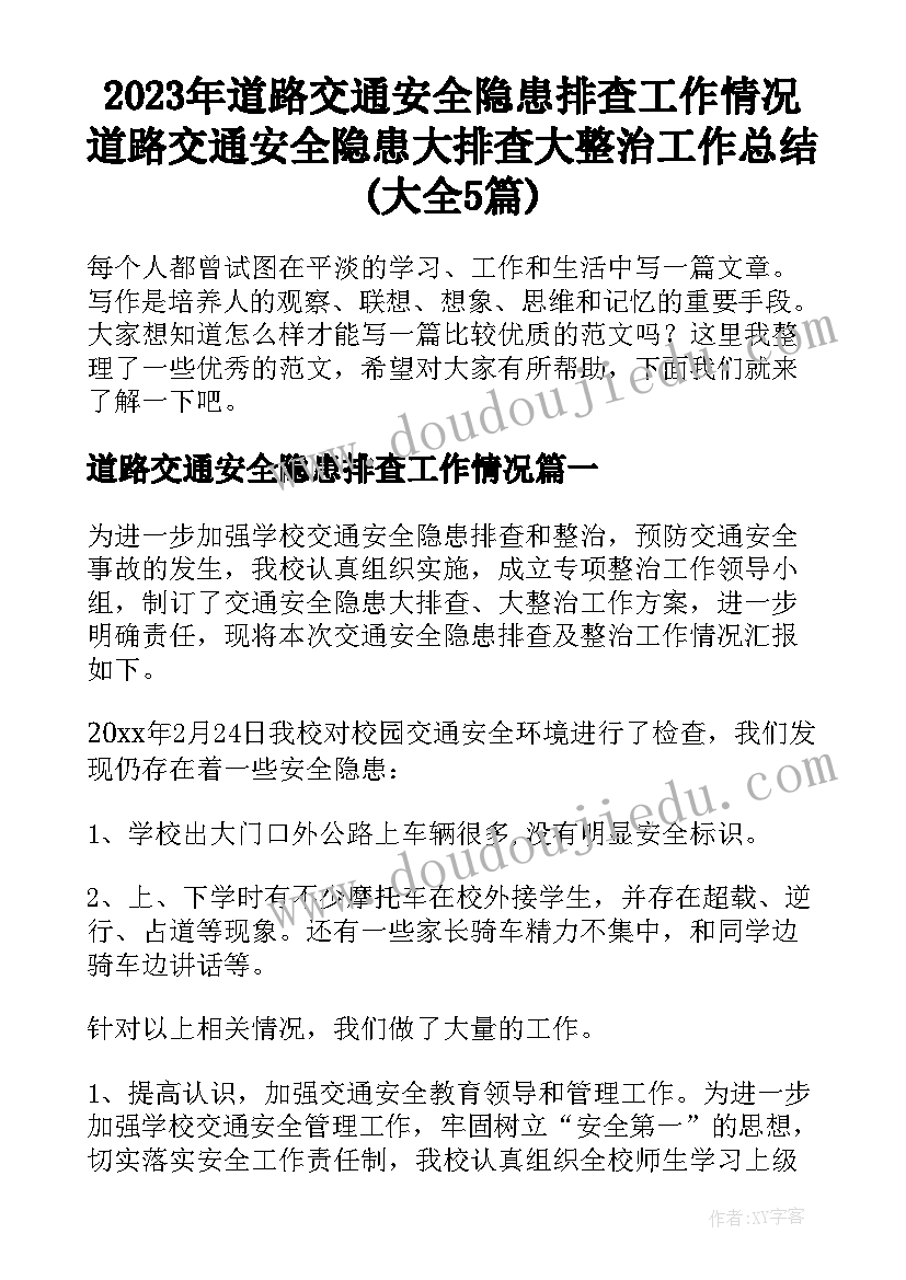 2023年道路交通安全隐患排查工作情况 道路交通安全隐患大排查大整治工作总结(大全5篇)