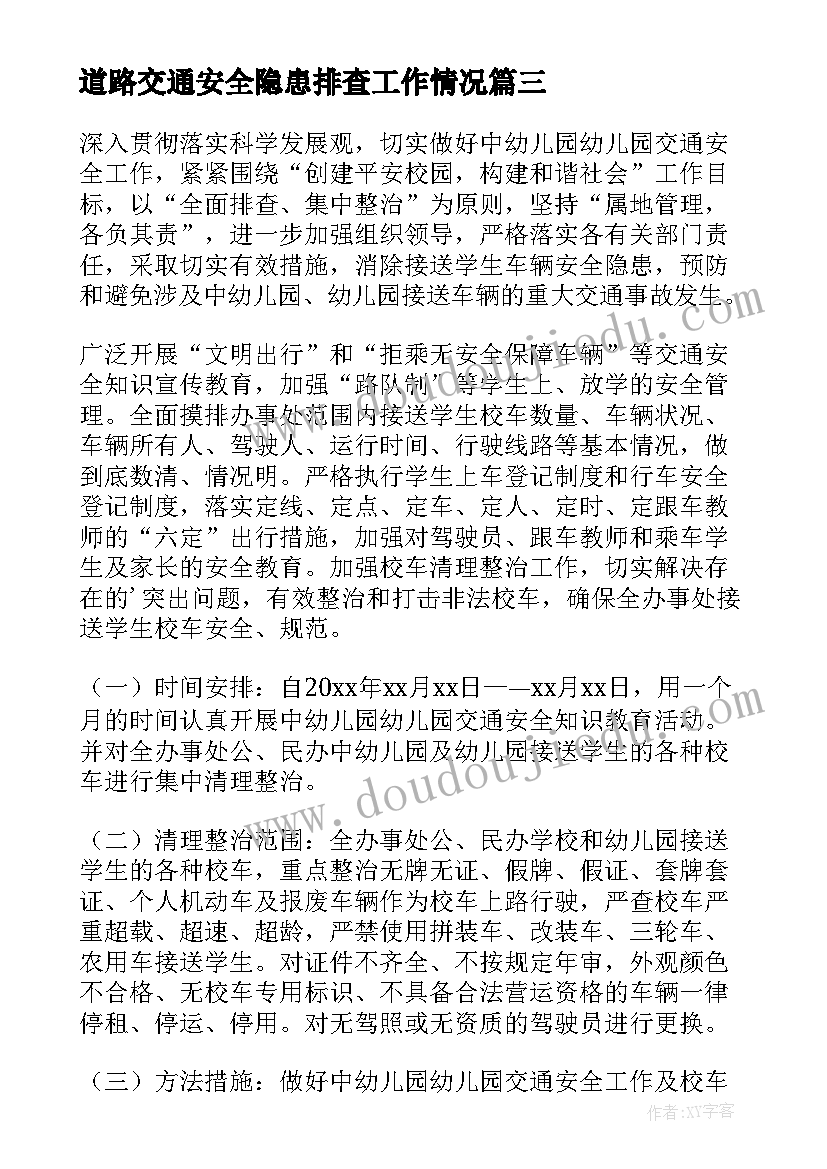 2023年道路交通安全隐患排查工作情况 道路交通安全隐患大排查大整治工作总结(大全5篇)