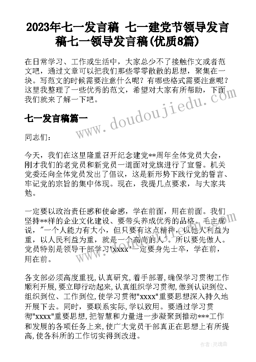 2023年七一发言稿 七一建党节领导发言稿七一领导发言稿(优质8篇)