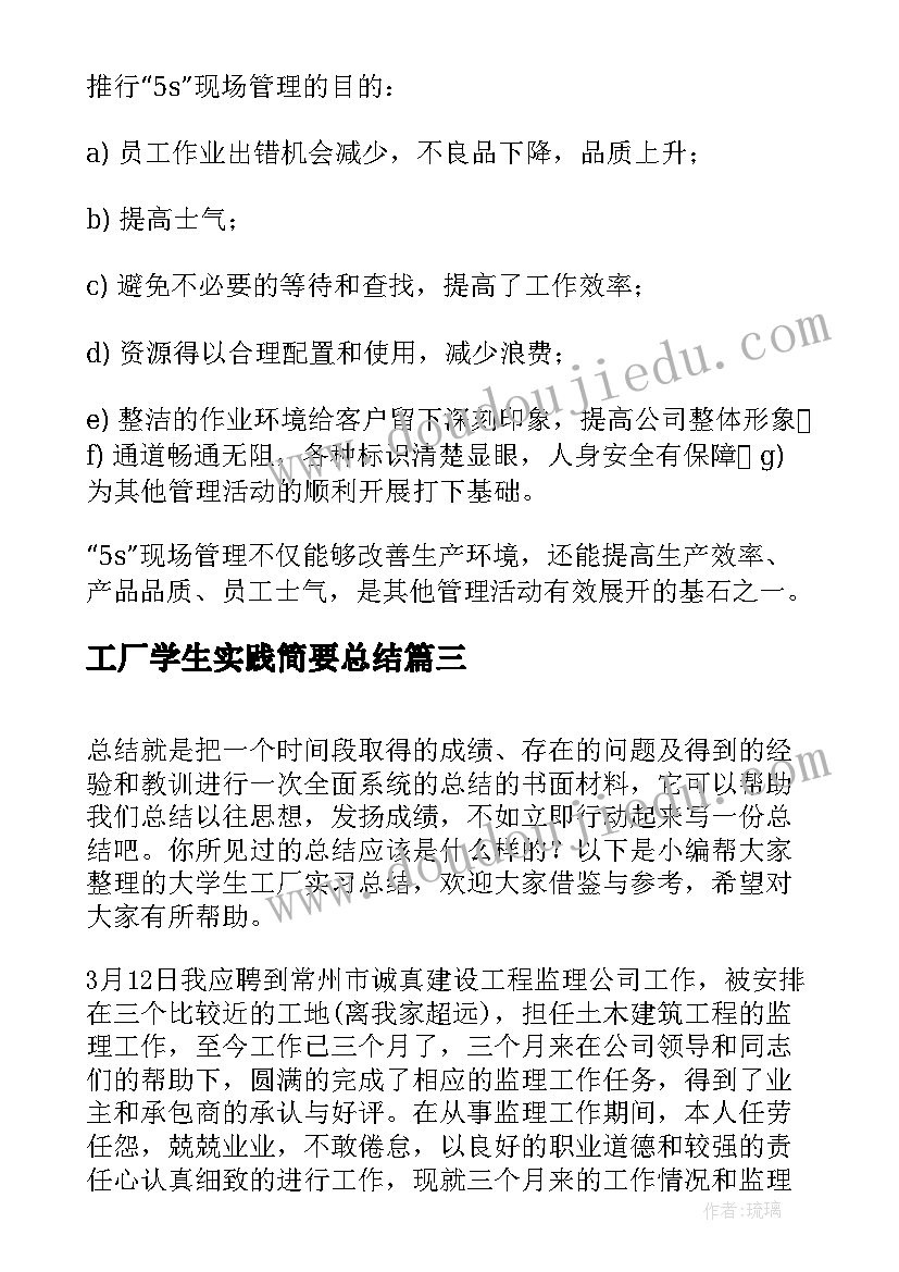 工厂学生实践简要总结 大学生工厂实习总结(优质5篇)