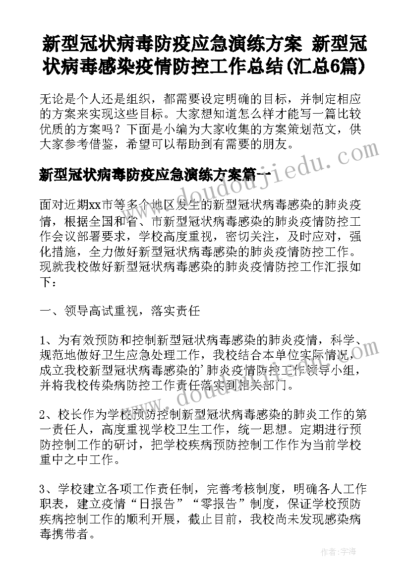 新型冠状病毒防疫应急演练方案 新型冠状病毒感染疫情防控工作总结(汇总6篇)