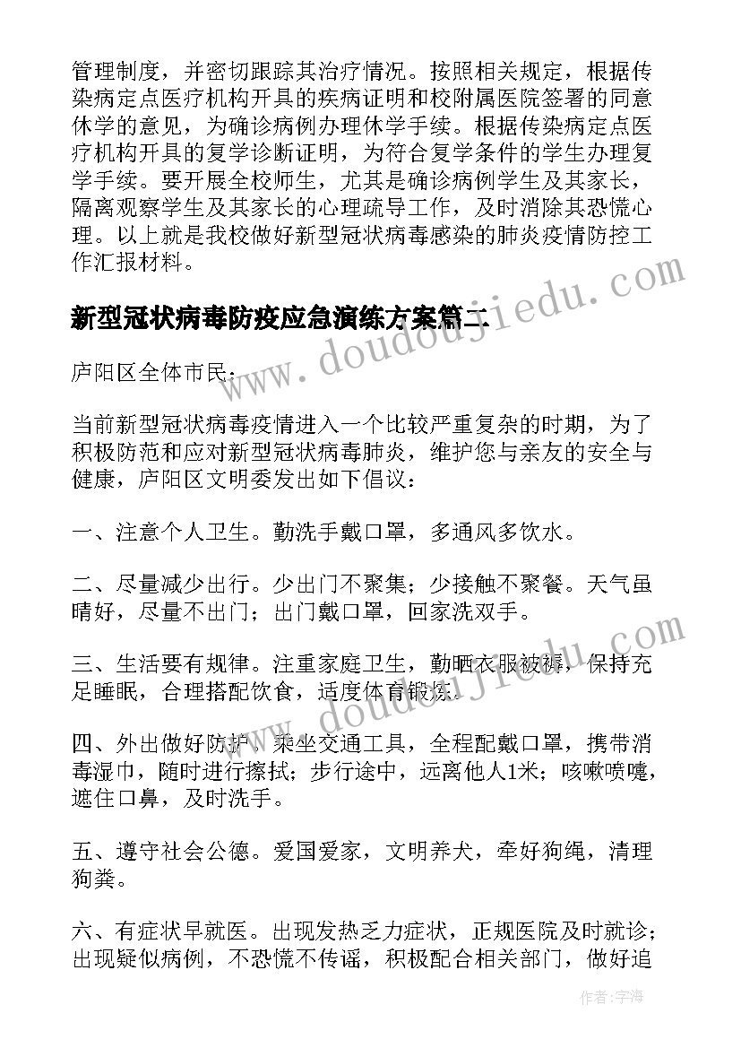 新型冠状病毒防疫应急演练方案 新型冠状病毒感染疫情防控工作总结(汇总6篇)