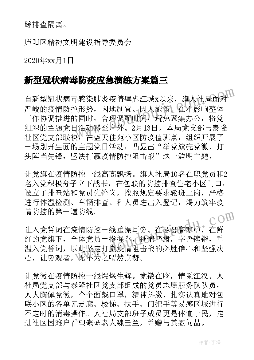 新型冠状病毒防疫应急演练方案 新型冠状病毒感染疫情防控工作总结(汇总6篇)