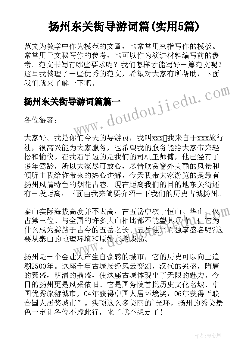 扬州东关街导游词篇(实用5篇)