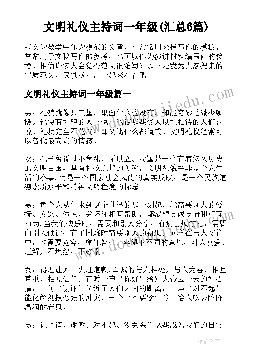 文明礼仪主持词一年级(汇总6篇)