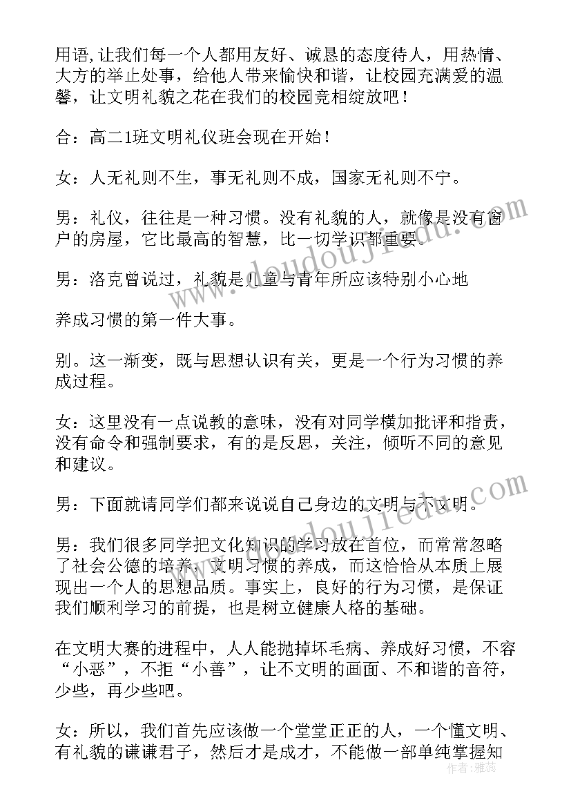 文明礼仪主持词一年级(汇总6篇)