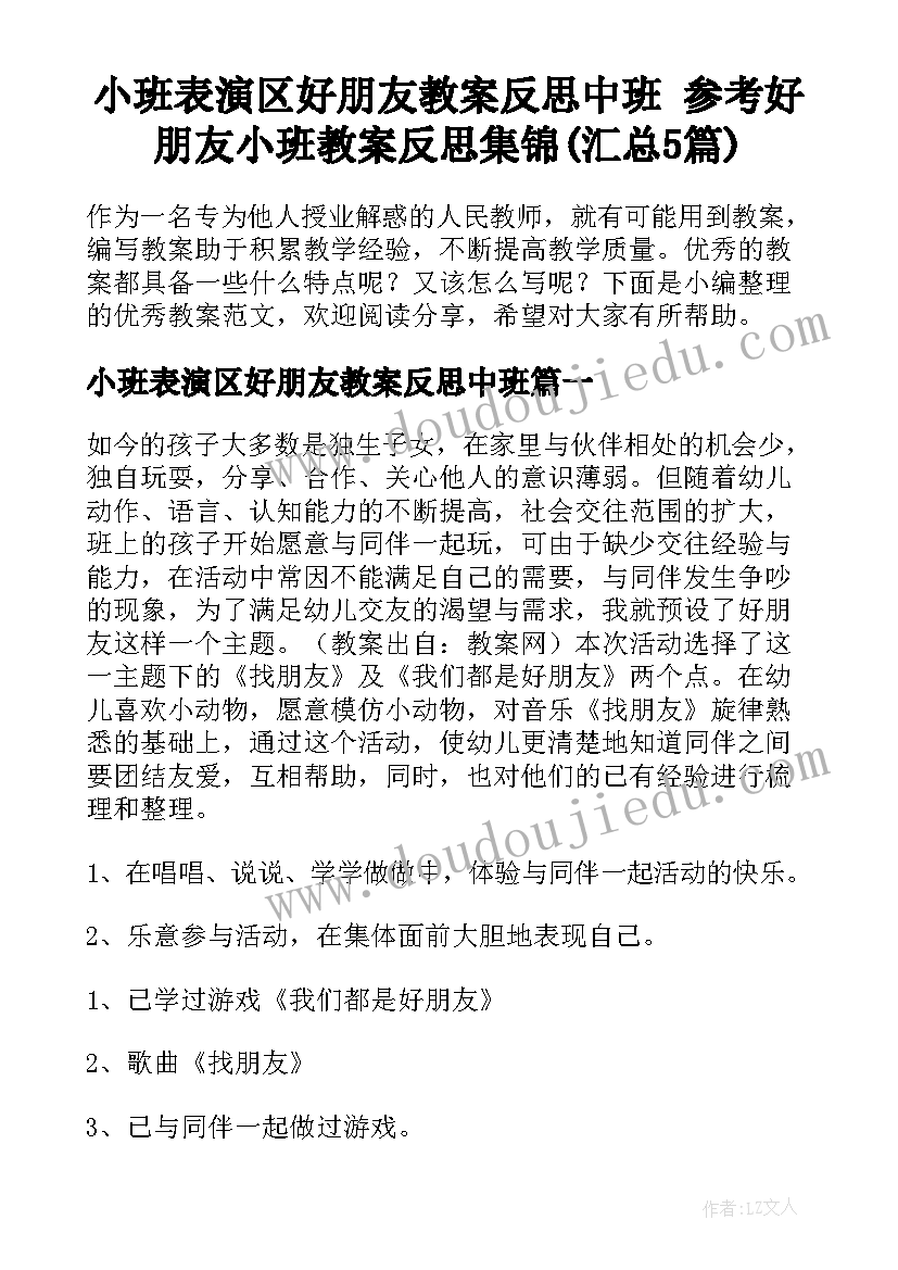 小班表演区好朋友教案反思中班 参考好朋友小班教案反思集锦(汇总5篇)