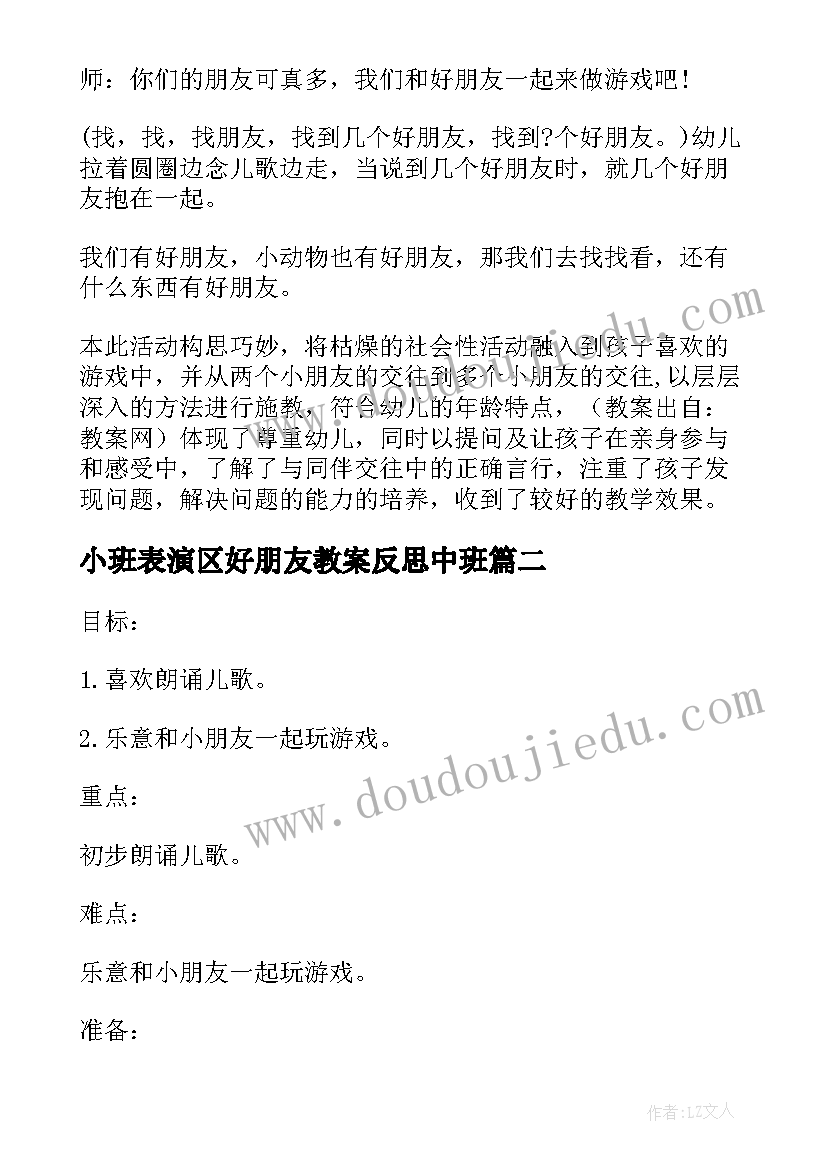 小班表演区好朋友教案反思中班 参考好朋友小班教案反思集锦(汇总5篇)