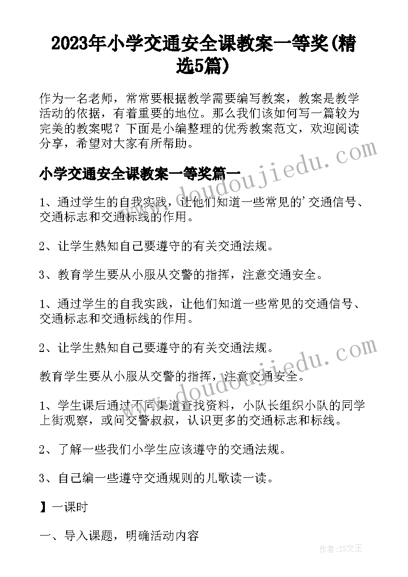 2023年小学交通安全课教案一等奖(精选5篇)