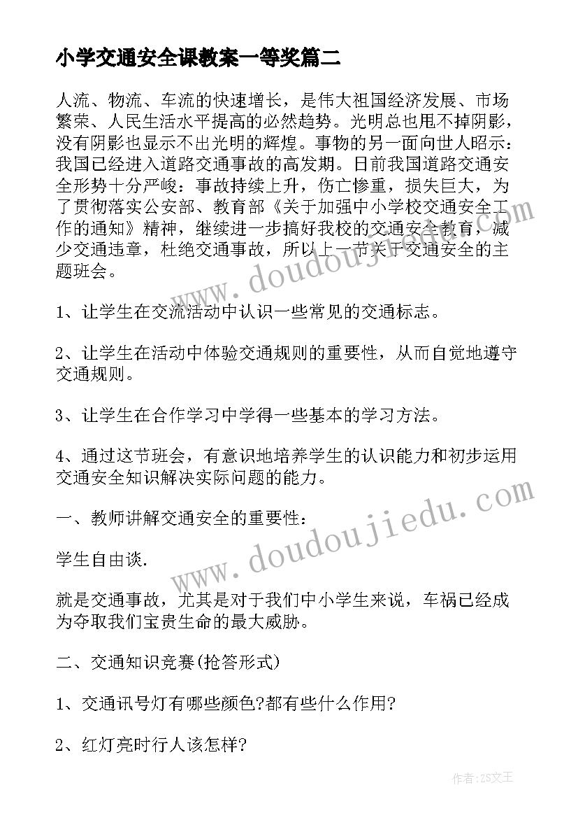 2023年小学交通安全课教案一等奖(精选5篇)