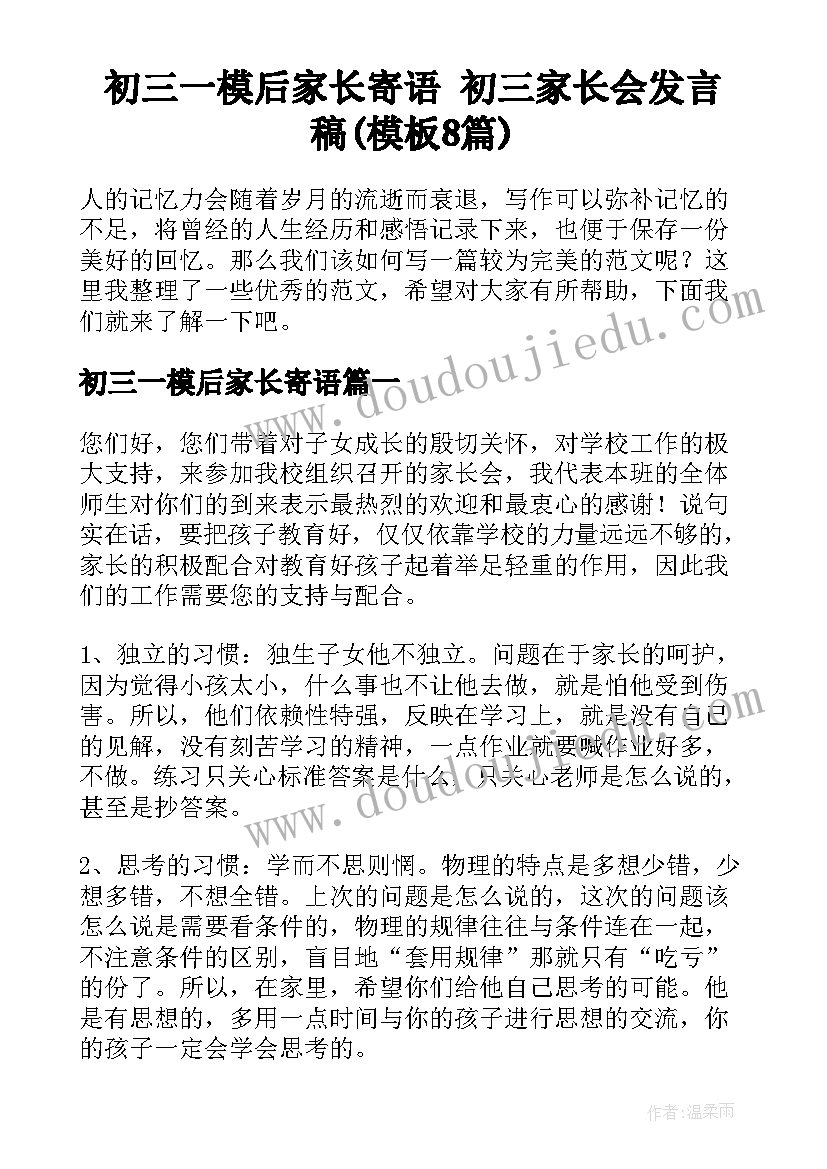 初三一模后家长寄语 初三家长会发言稿(模板8篇)