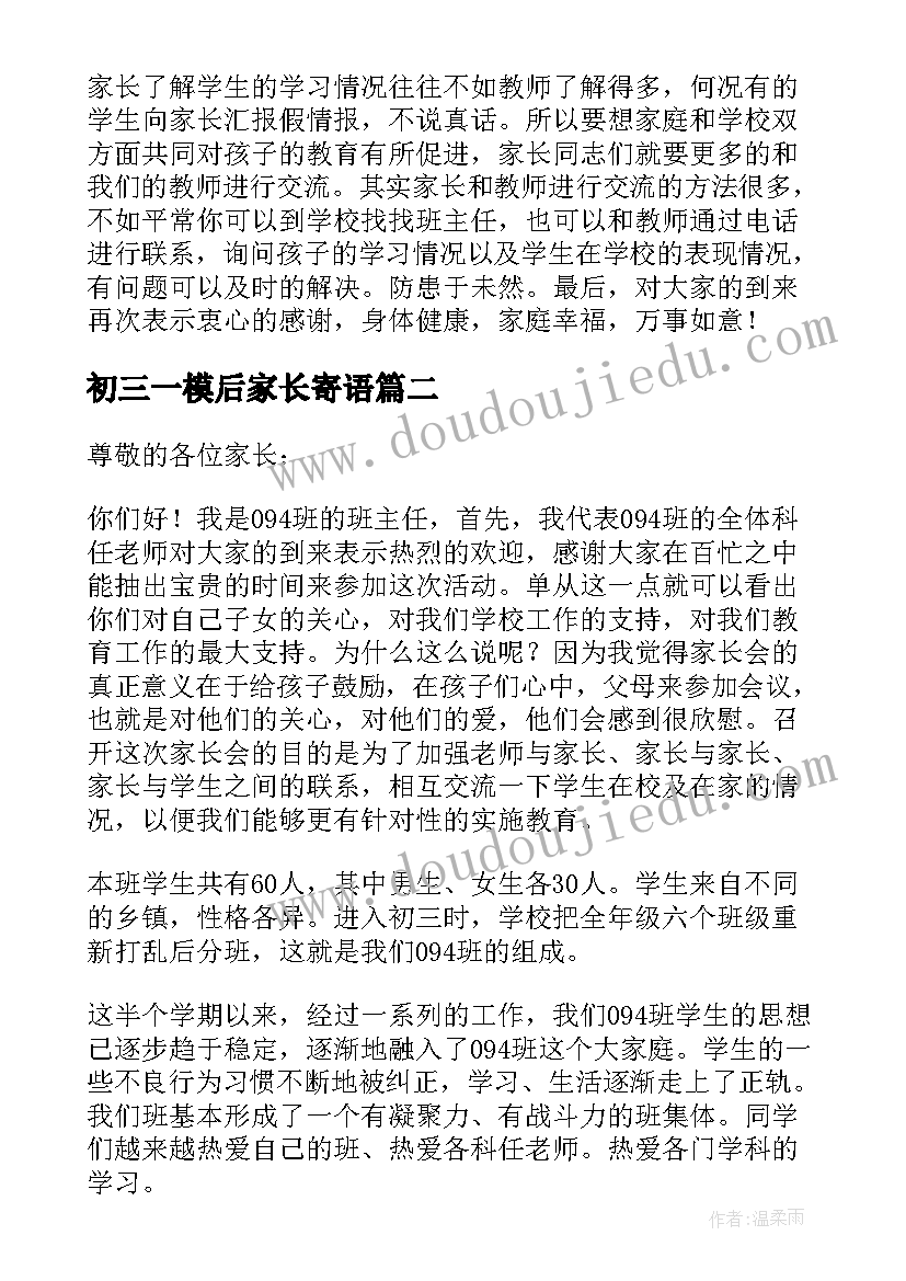 初三一模后家长寄语 初三家长会发言稿(模板8篇)