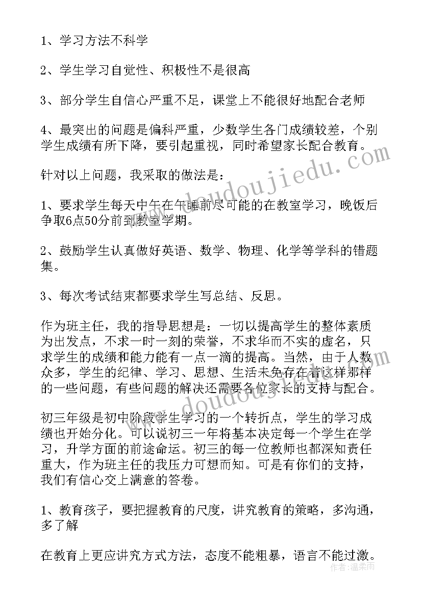 初三一模后家长寄语 初三家长会发言稿(模板8篇)