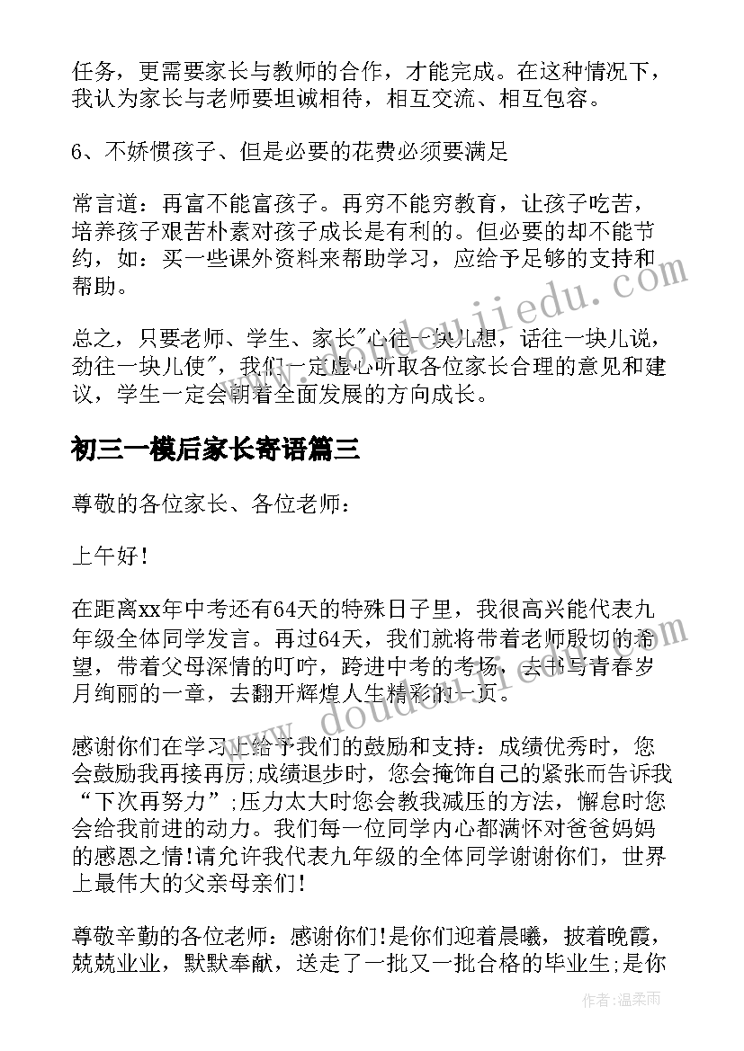 初三一模后家长寄语 初三家长会发言稿(模板8篇)