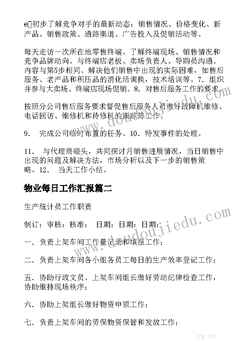 最新物业每日工作汇报(优秀5篇)