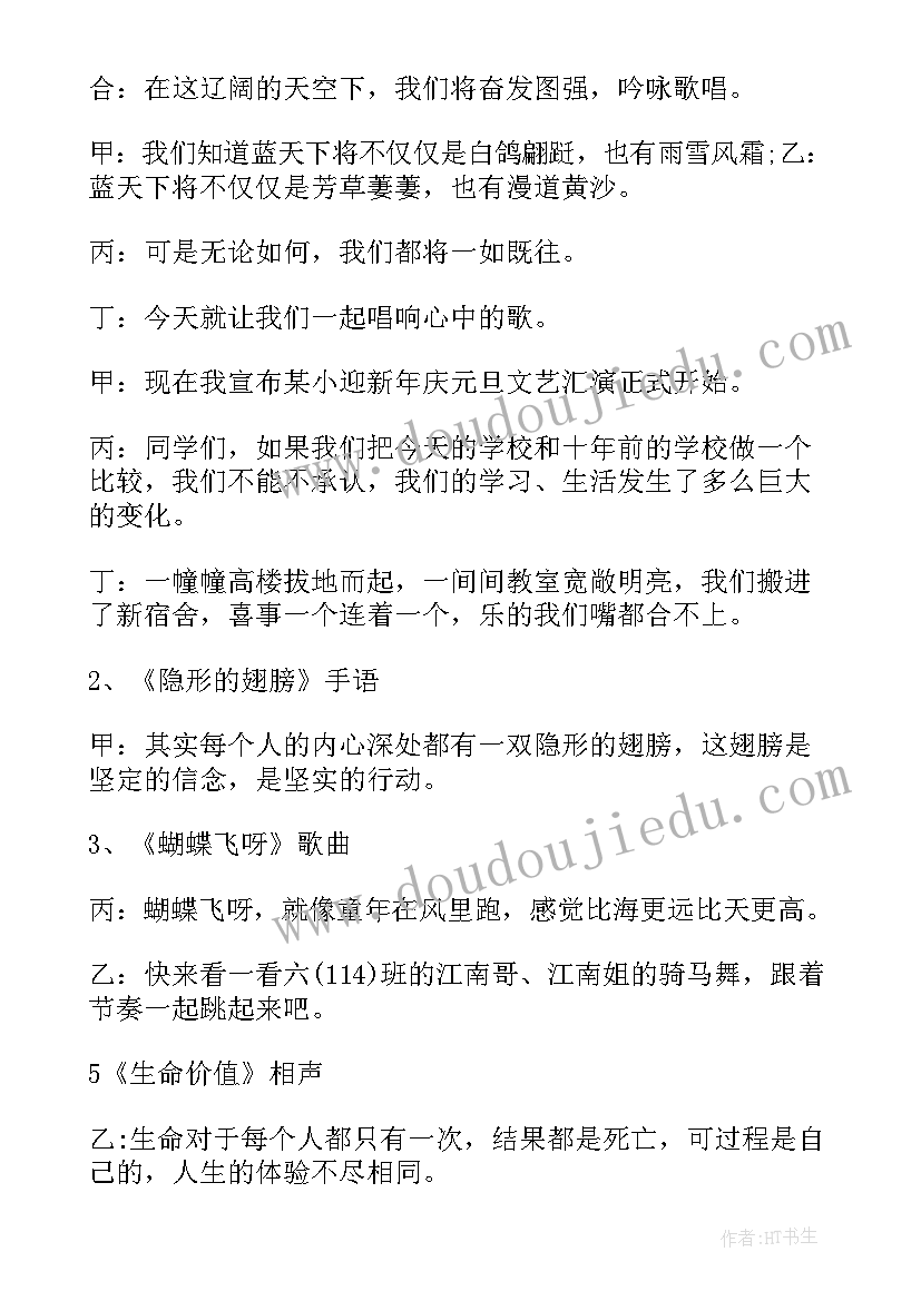 最新迎元旦主持词小学生(大全8篇)