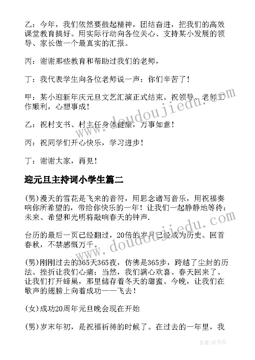 最新迎元旦主持词小学生(大全8篇)