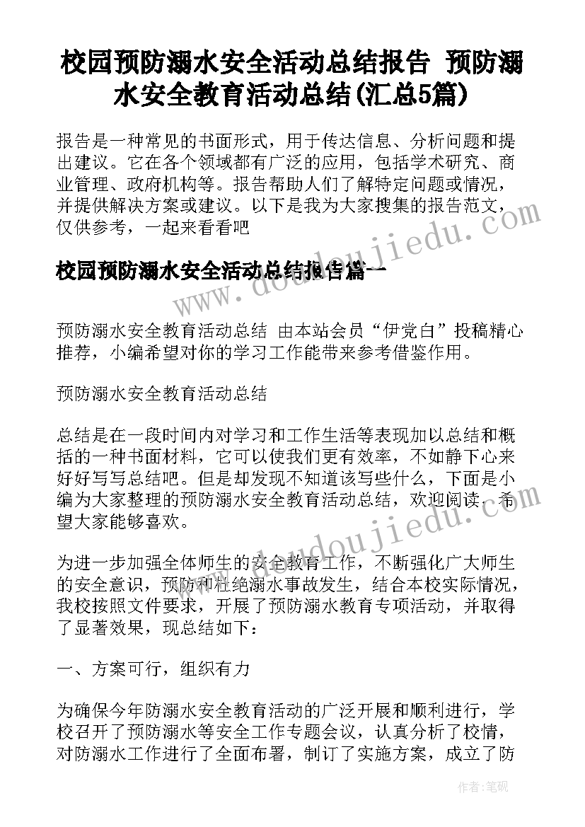 校园预防溺水安全活动总结报告 预防溺水安全教育活动总结(汇总5篇)