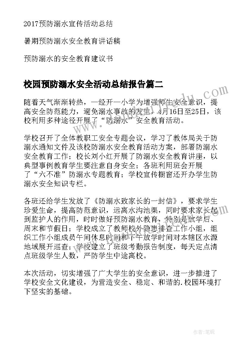 校园预防溺水安全活动总结报告 预防溺水安全教育活动总结(汇总5篇)