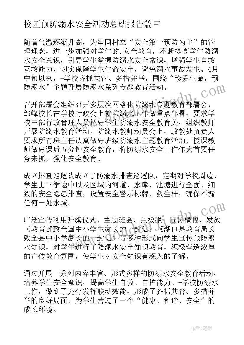 校园预防溺水安全活动总结报告 预防溺水安全教育活动总结(汇总5篇)