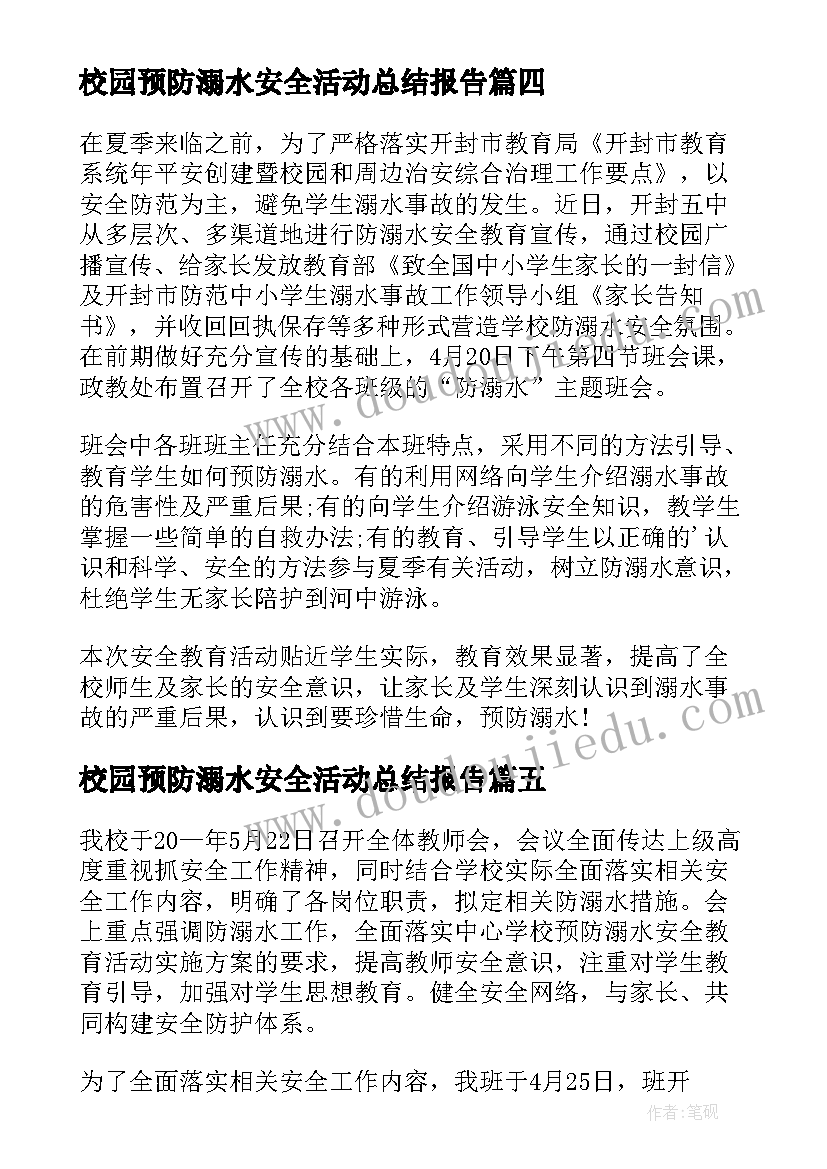 校园预防溺水安全活动总结报告 预防溺水安全教育活动总结(汇总5篇)