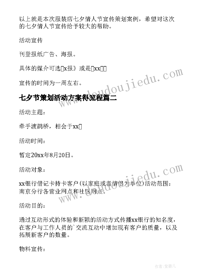 2023年七夕节策划活动方案得流程(精选7篇)