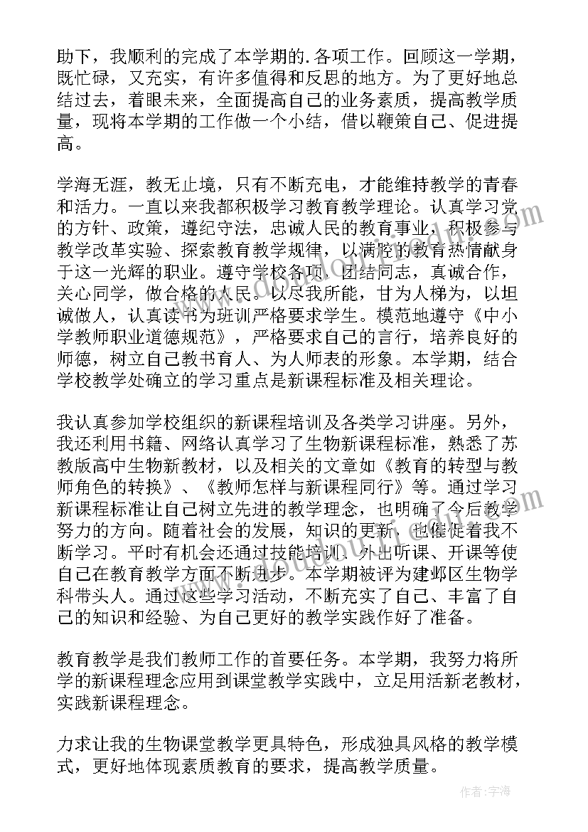 初中生物教学工作总结个人 初中生物教学工作总结(优质7篇)