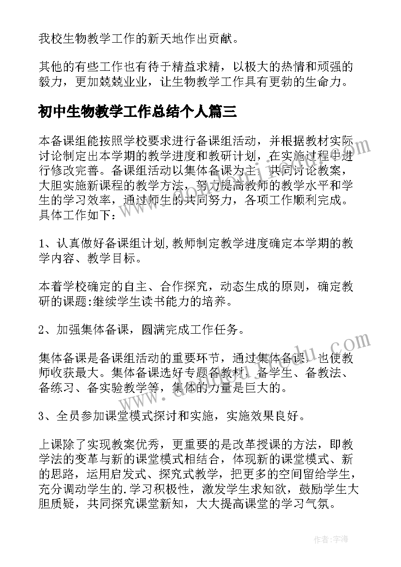 初中生物教学工作总结个人 初中生物教学工作总结(优质7篇)