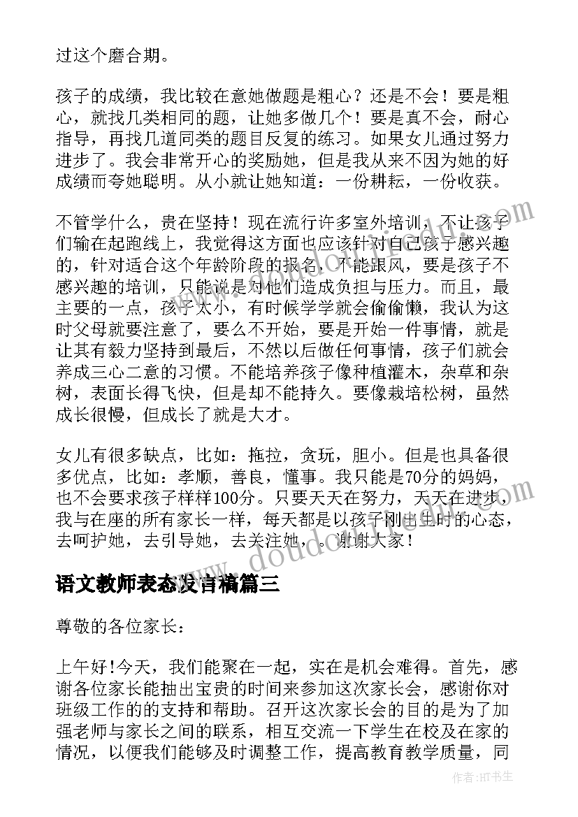 最新语文教师表态发言稿 小学语文教师代表家长会发言稿(模板5篇)