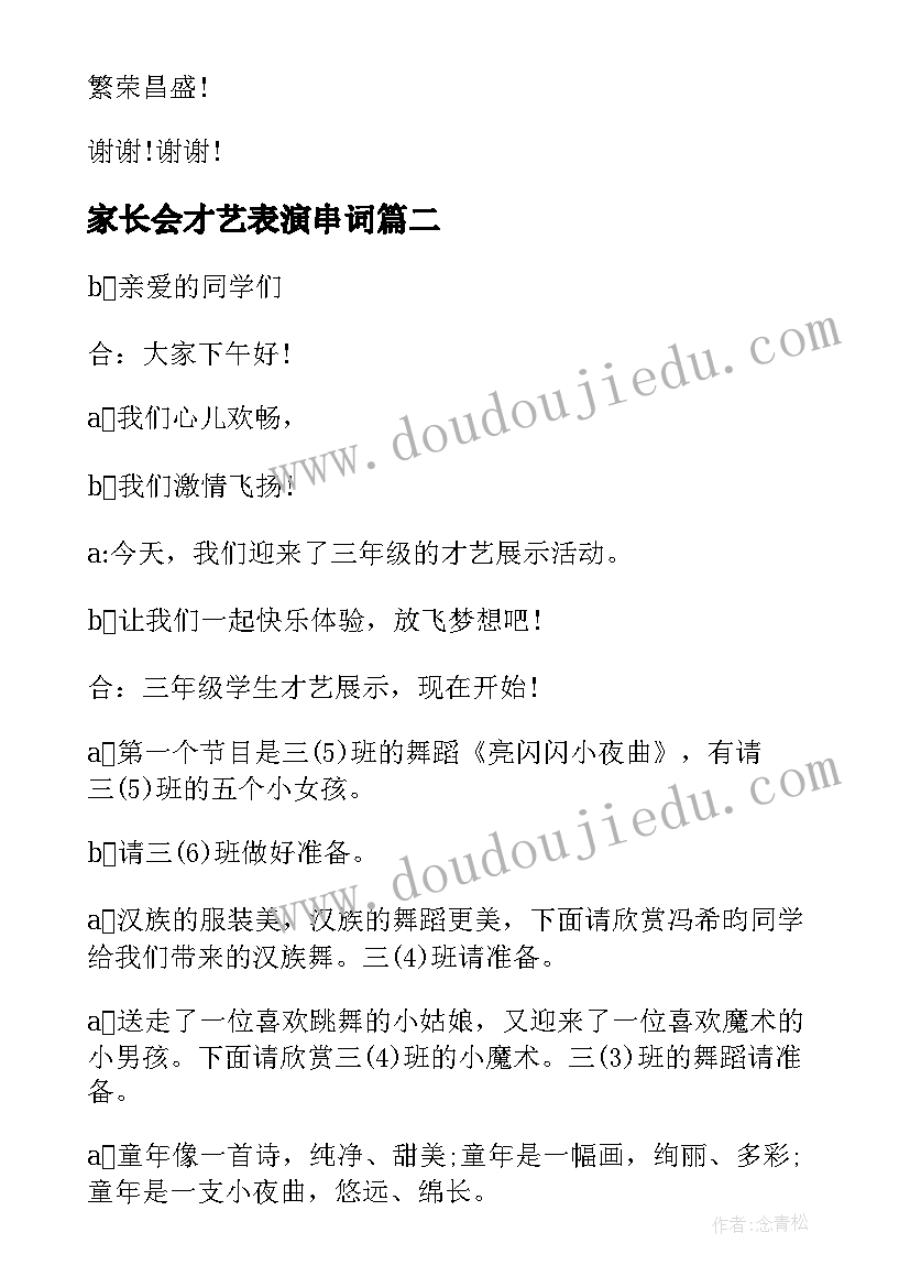 2023年家长会才艺表演串词(大全5篇)