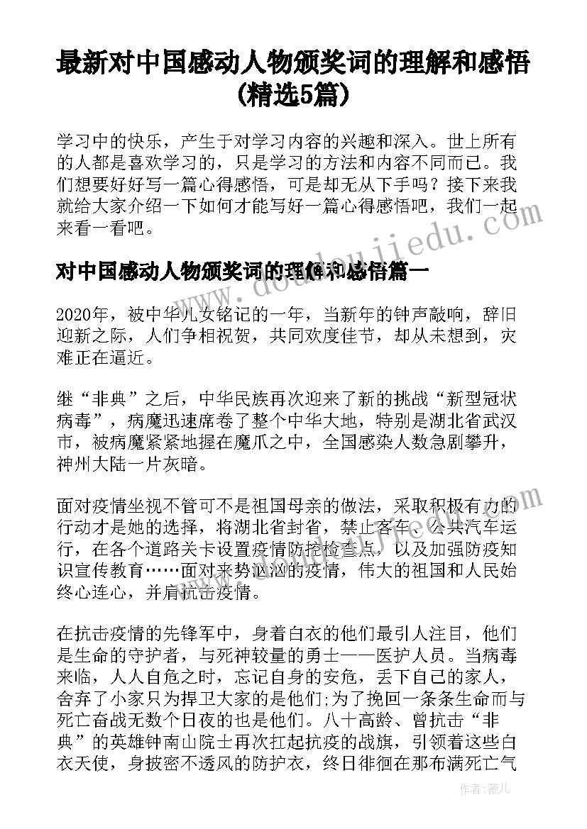 最新对中国感动人物颁奖词的理解和感悟(精选5篇)