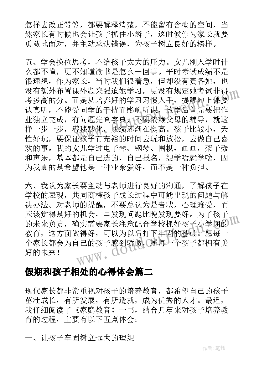 最新假期和孩子相处的心得体会(模板5篇)