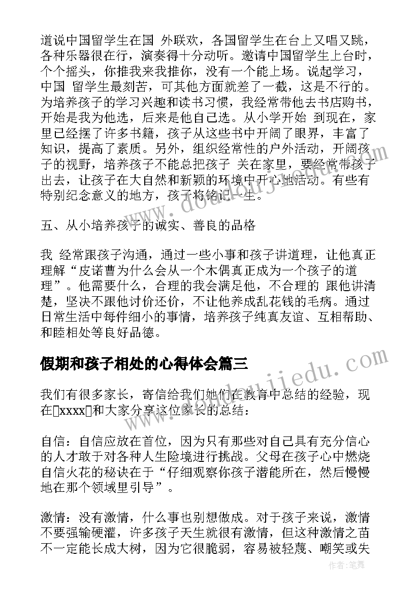 最新假期和孩子相处的心得体会(模板5篇)