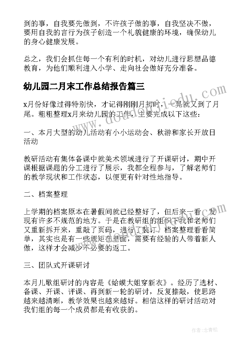 2023年幼儿园二月末工作总结报告(模板5篇)