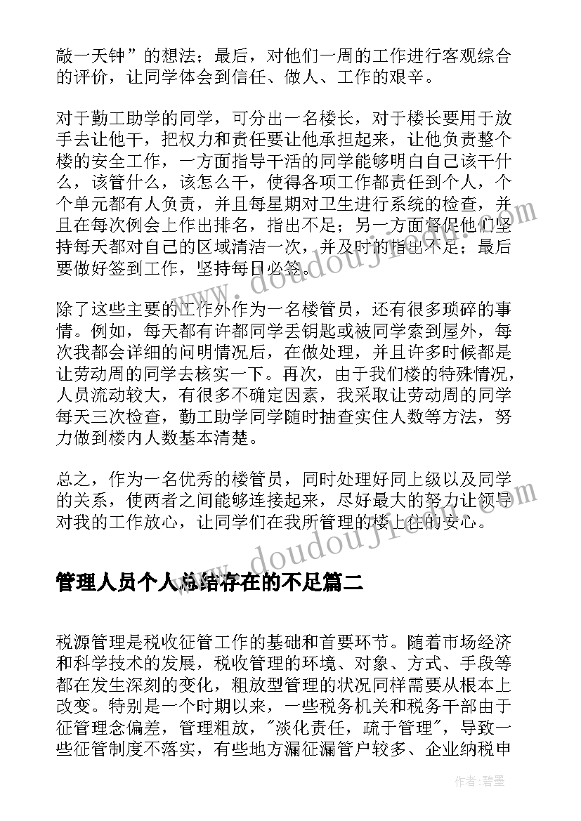 最新管理人员个人总结存在的不足(通用6篇)