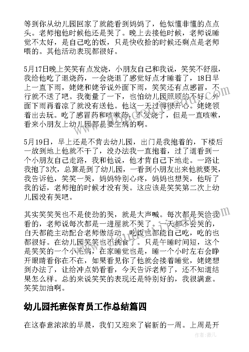 幼儿园托班保育员工作总结 幼儿园每周工作总结(大全9篇)