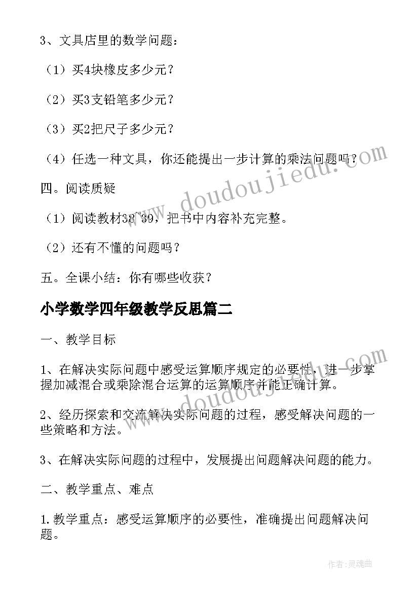 2023年小学数学四年级教学反思(通用5篇)