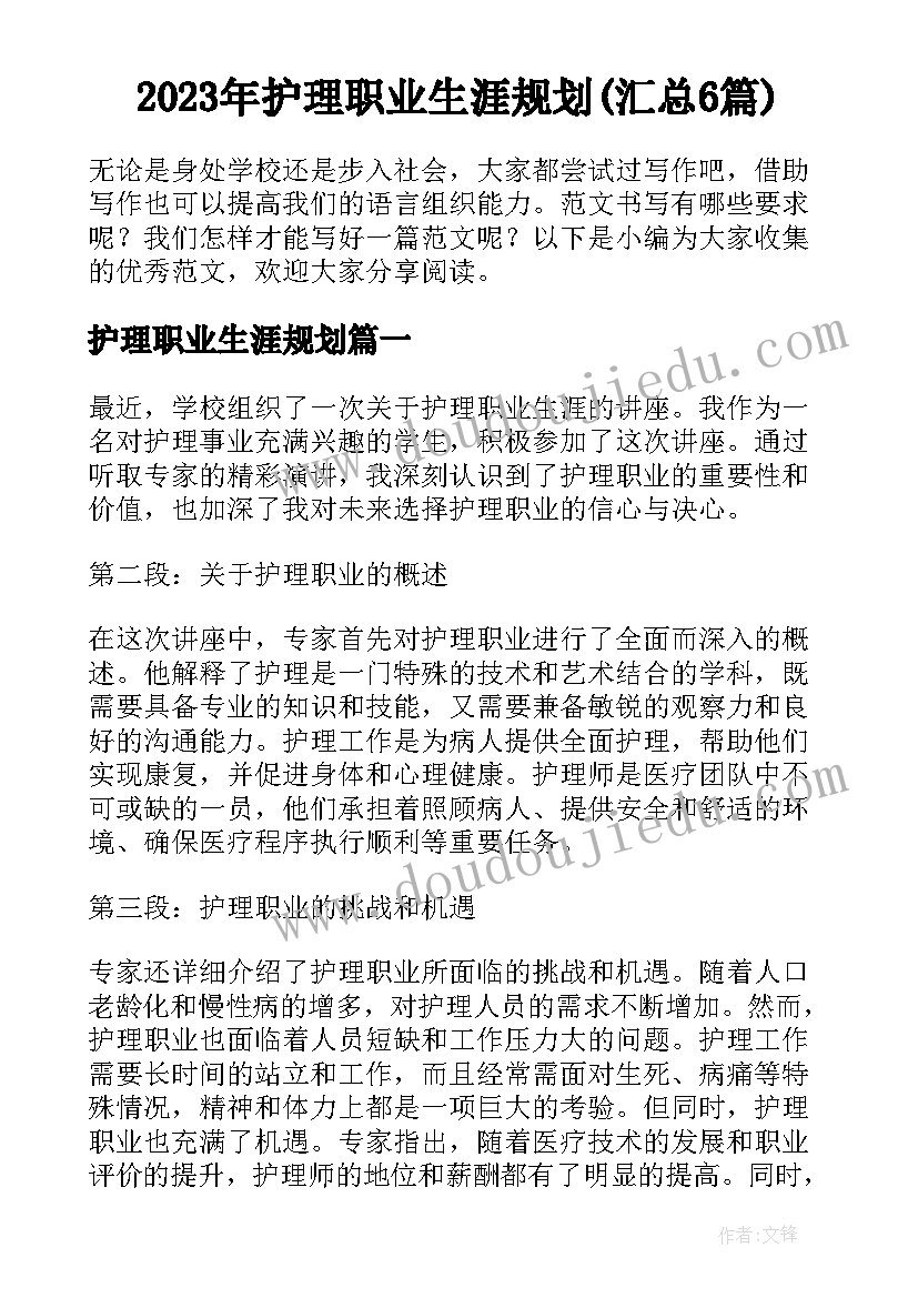 2023年护理职业生涯规划(汇总6篇)