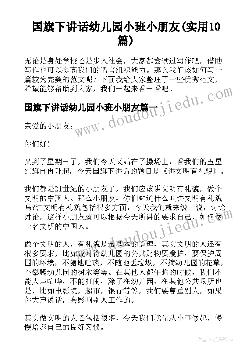 国旗下讲话幼儿园小班小朋友(实用10篇)