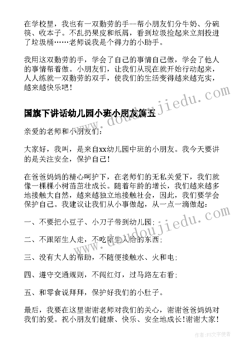 国旗下讲话幼儿园小班小朋友(实用10篇)