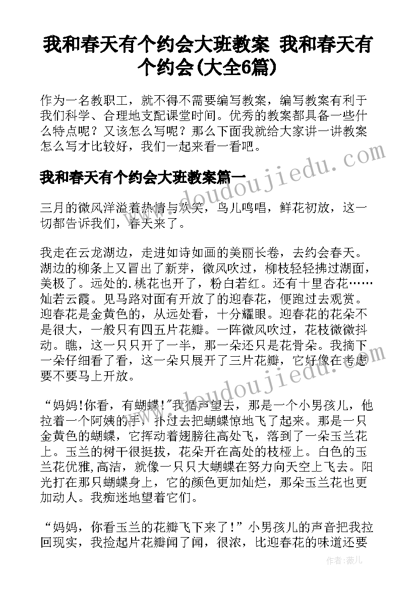 我和春天有个约会大班教案 我和春天有个约会(大全6篇)