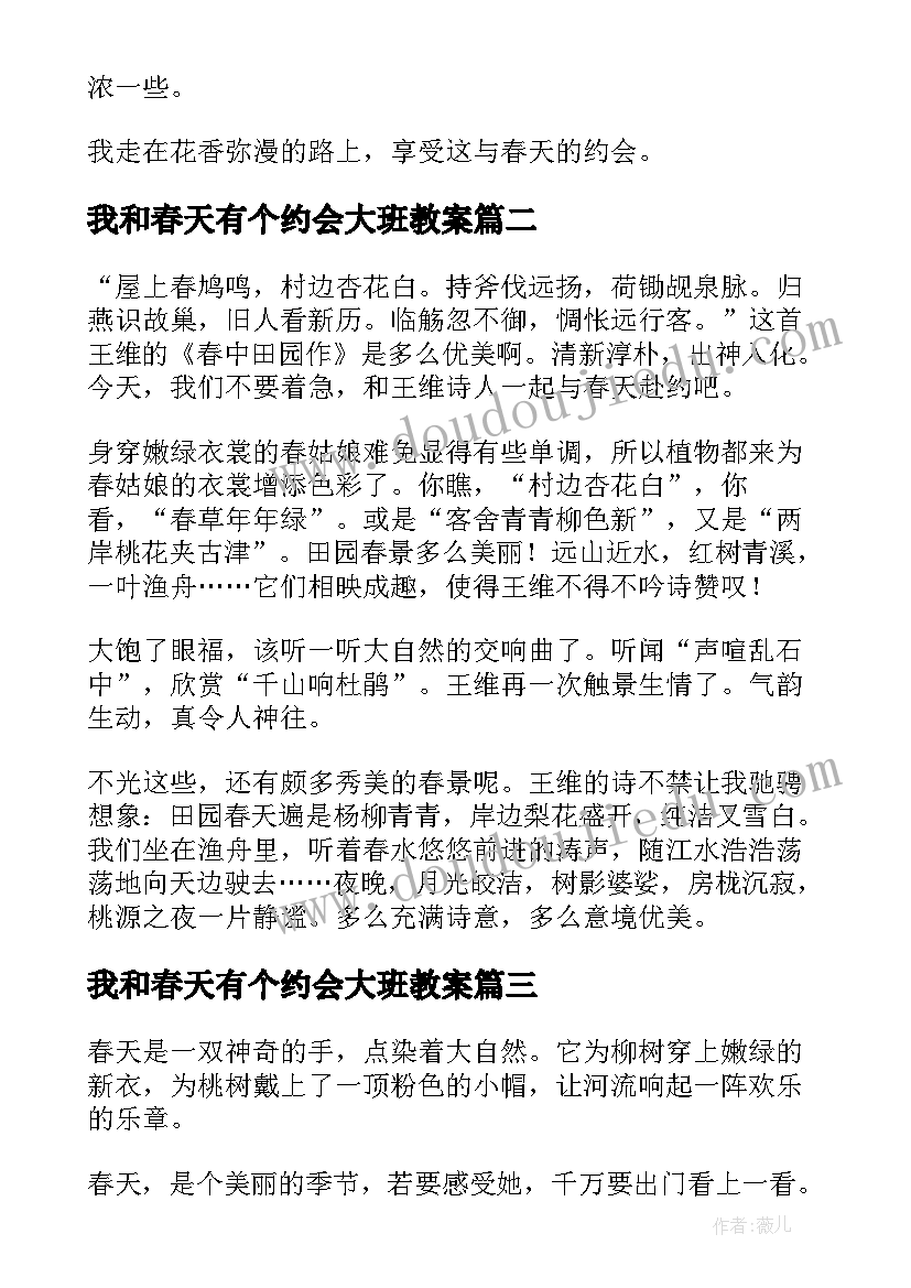 我和春天有个约会大班教案 我和春天有个约会(大全6篇)