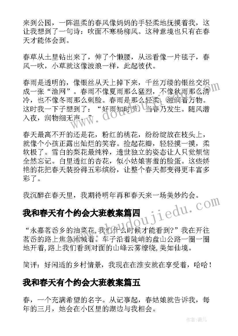 我和春天有个约会大班教案 我和春天有个约会(大全6篇)