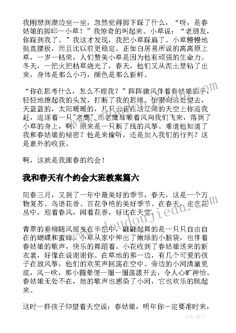 我和春天有个约会大班教案 我和春天有个约会(大全6篇)